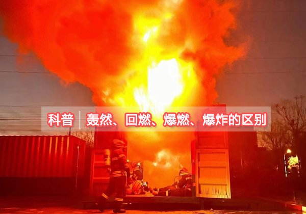 正確識別轟然、回燃、爆燃和爆炸